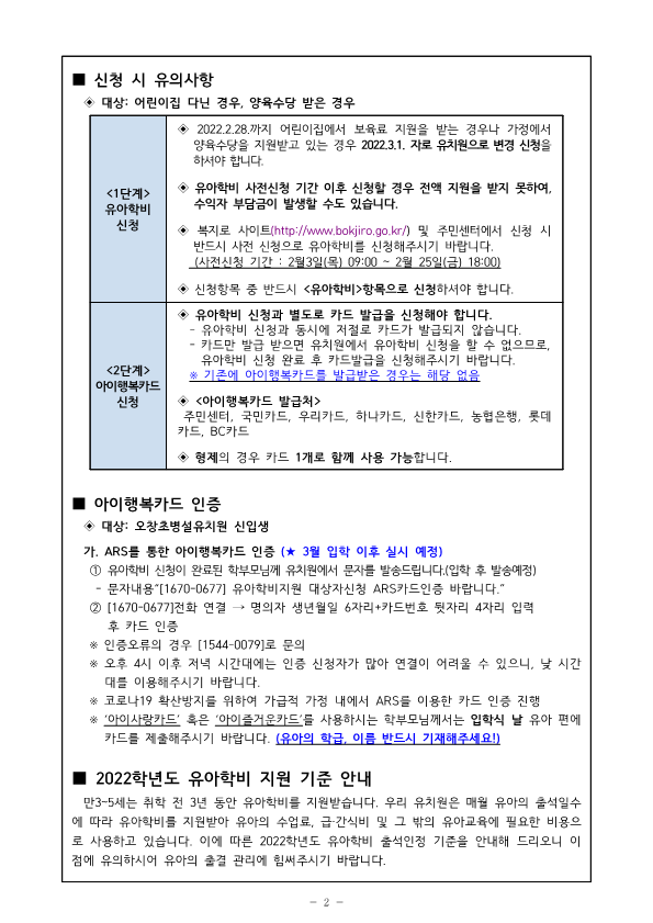 2022학년도 유아학비 신청, 카드 인증, 지원 기준 안내문_2