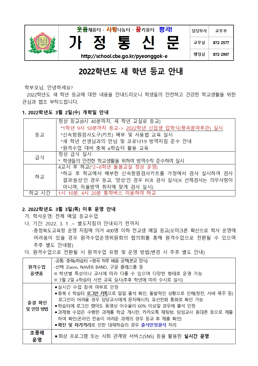 가정통신문(2022학년도 새 학년 등교 안내)001