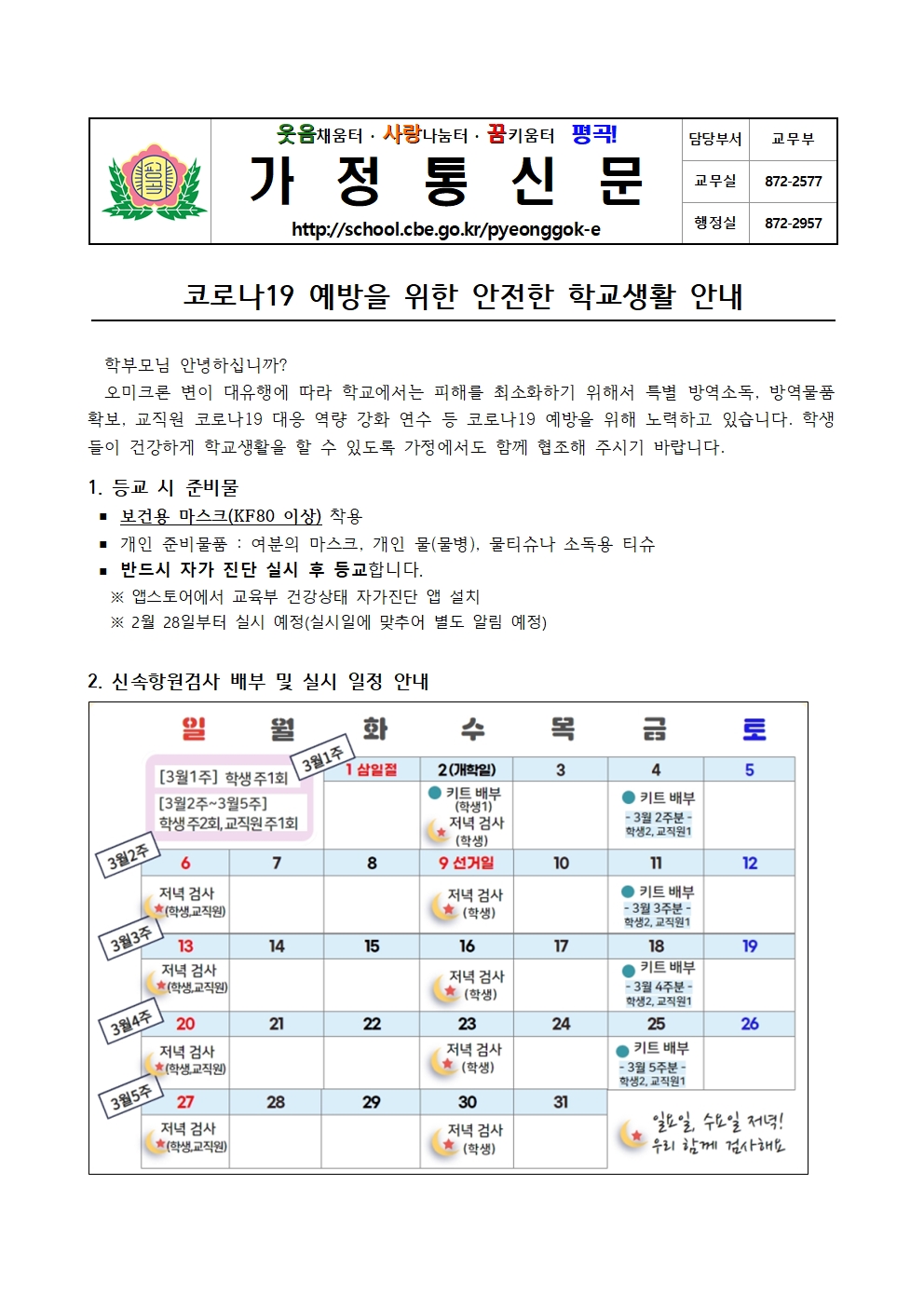 가정통신문(방역관련 안전한 학교생활 안내문)001