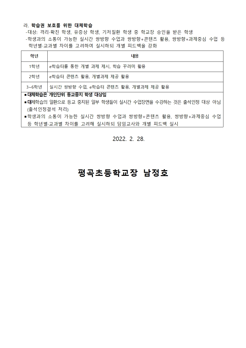 가정통신문(2022학년도 새 학년 등교 안내)002