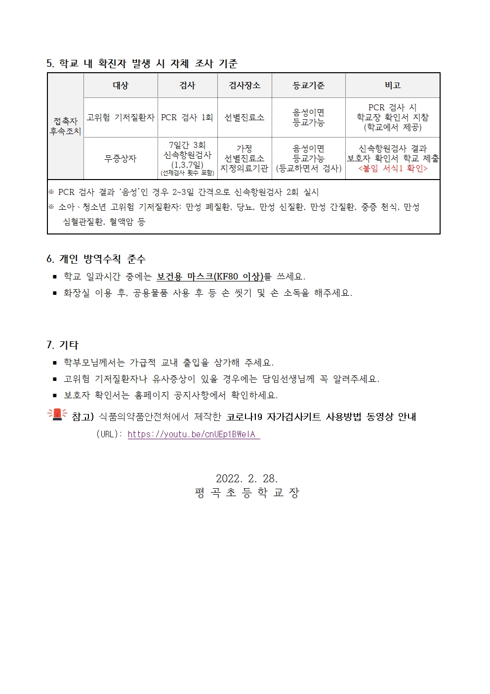 가정통신문(방역관련 안전한 학교생활 안내문)003