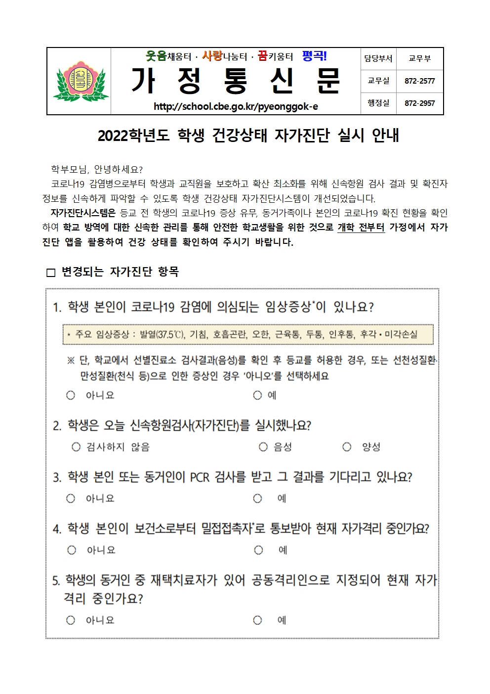 가정통신문(2022학년도 학생 건강상태 자가진단 실시 안내)001