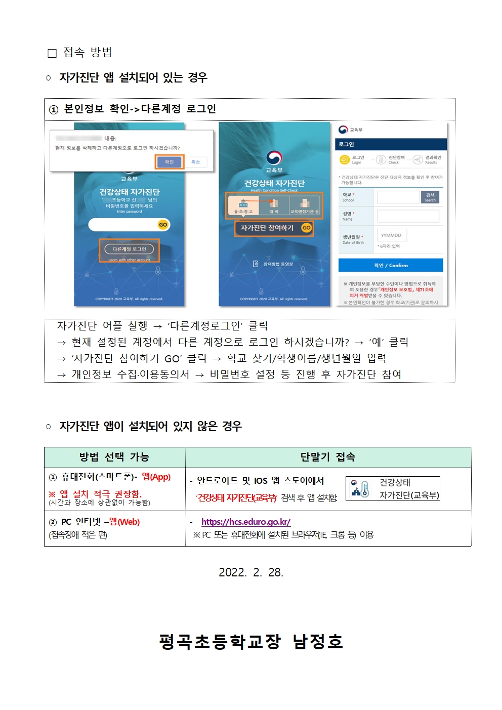 가정통신문(2022학년도 학생 건강상태 자가진단 실시 안내)002