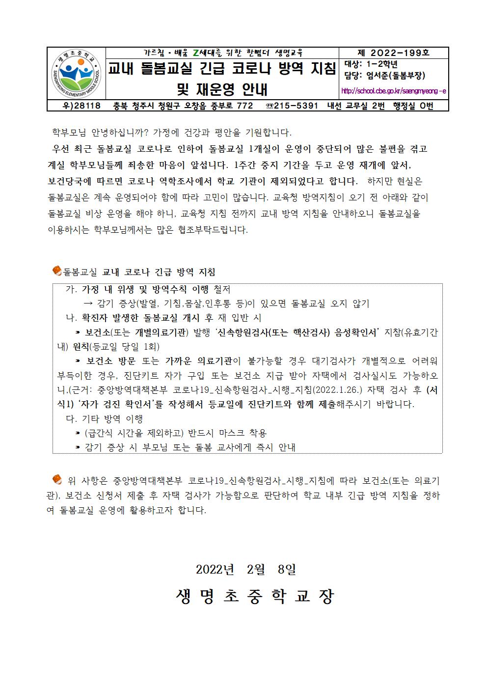 확진자 발생 돌봄교실 재운영 시 방역 수직 안내(가정통신문)001