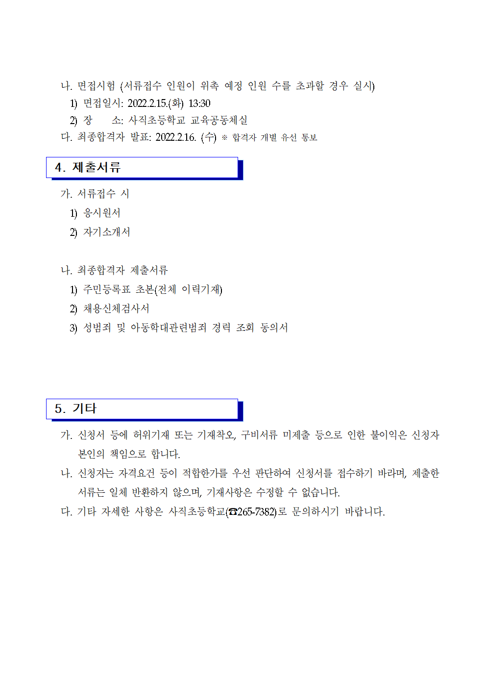 2022 등교수업 교육활동 지원인력 모집 공고002