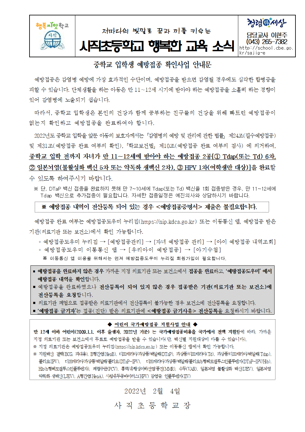 2022년도 중학교 입학생 예방접종 확인사업 안내문_6학년001