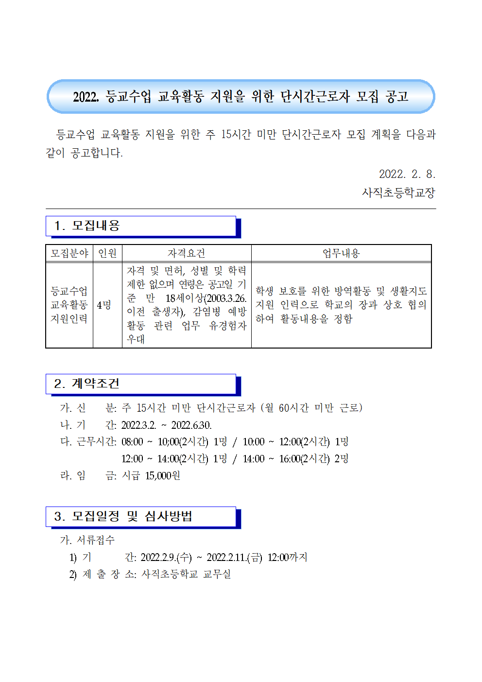 2022 등교수업 교육활동 지원인력 모집 공고001