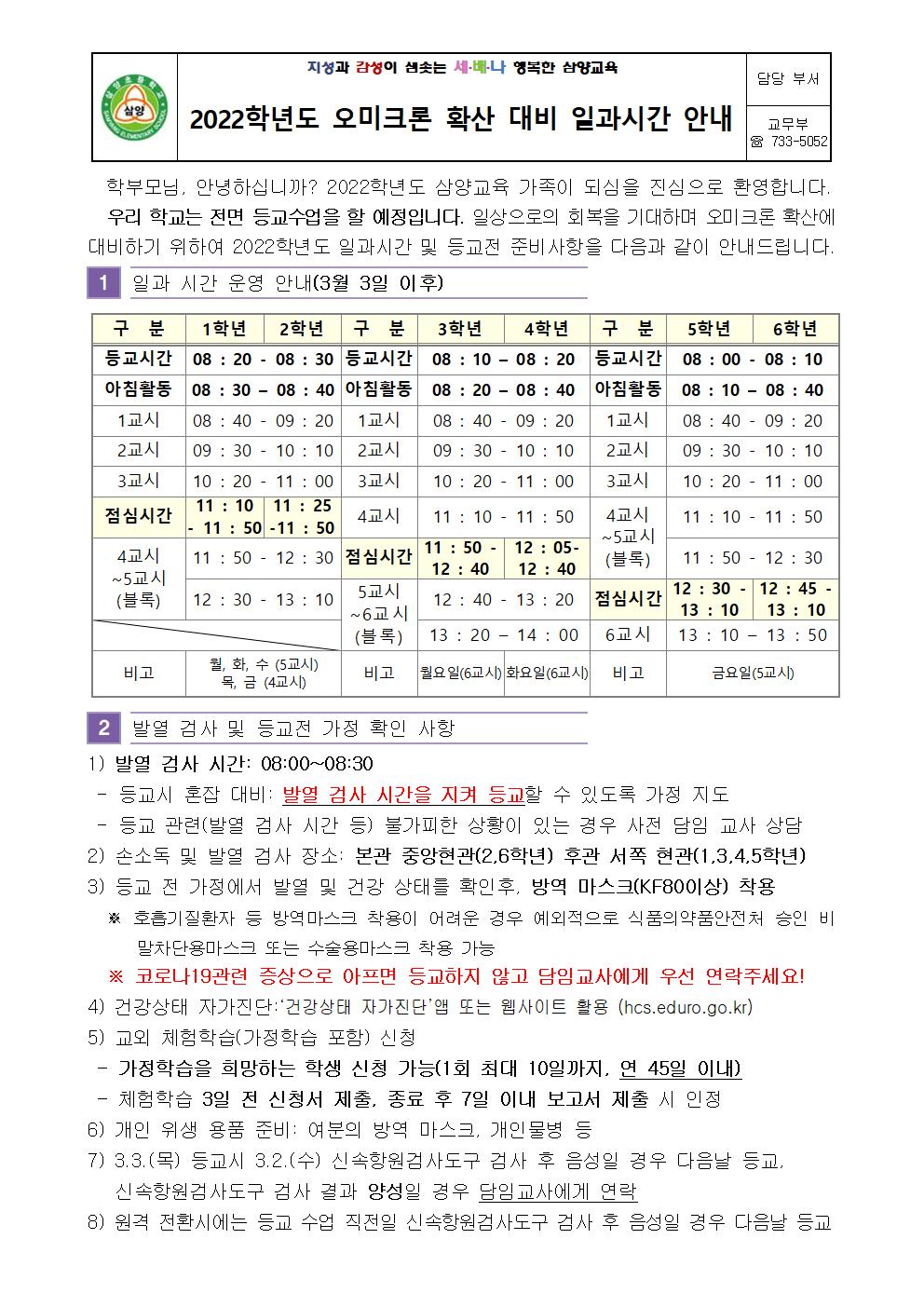 2022학년도 오미크론 확산 대비 일과시간 안내001