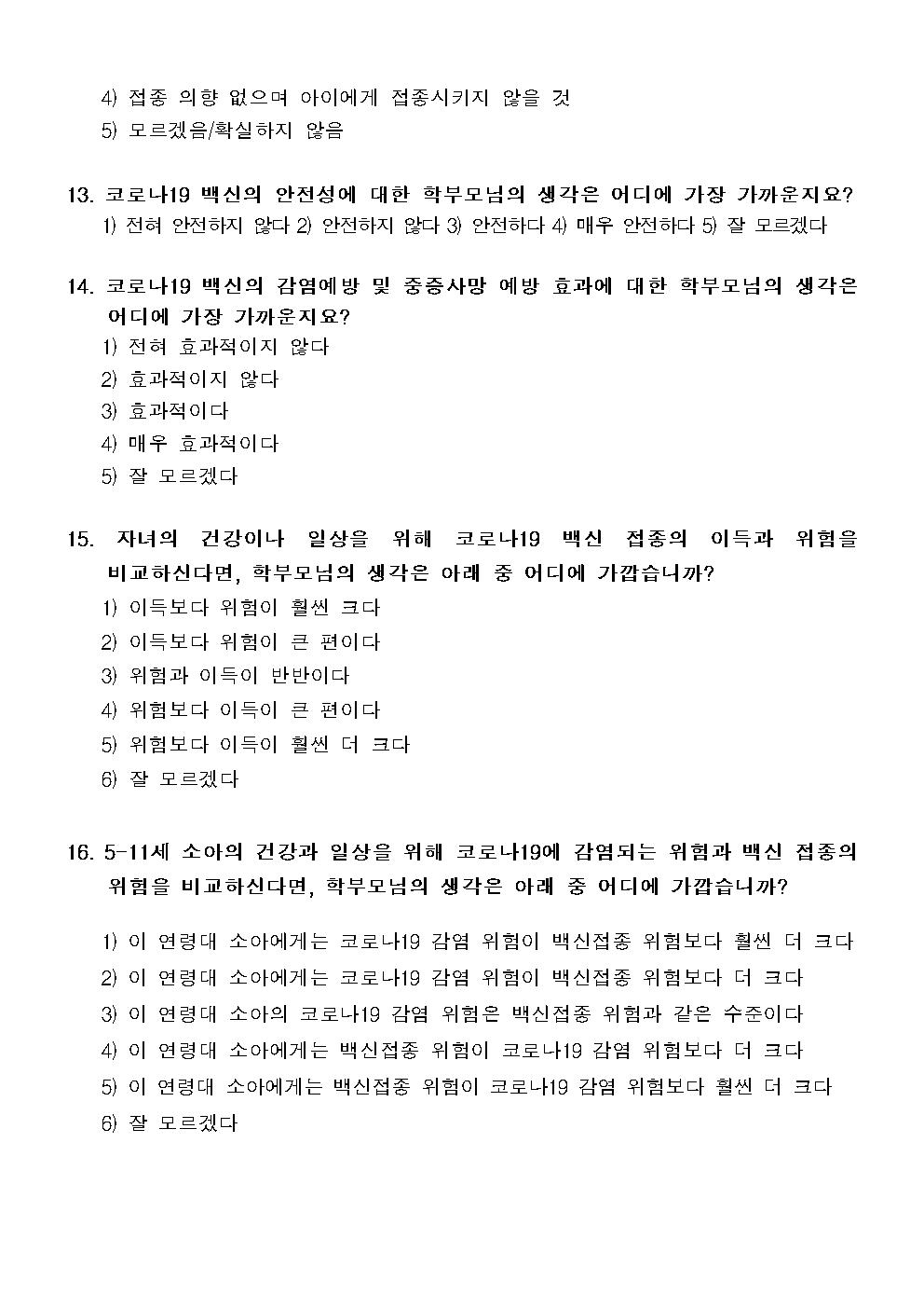 코로나19 및 백신 인식 관련 설문조사 참여 가정통신문004