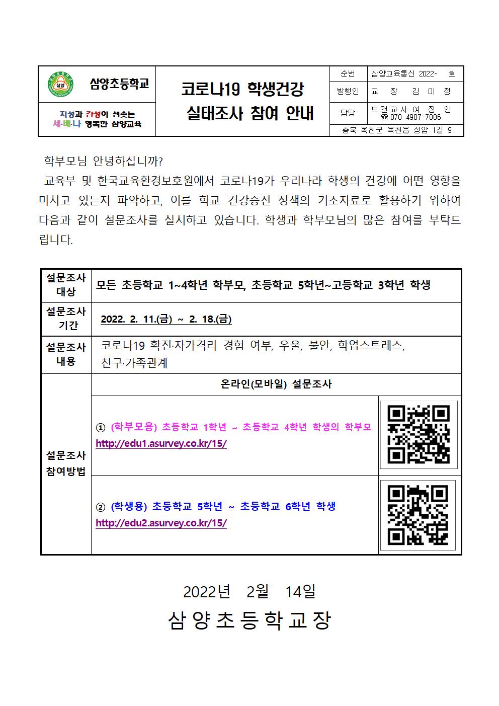 코로나19관련 학생건강 실태조사 참여 안내문001