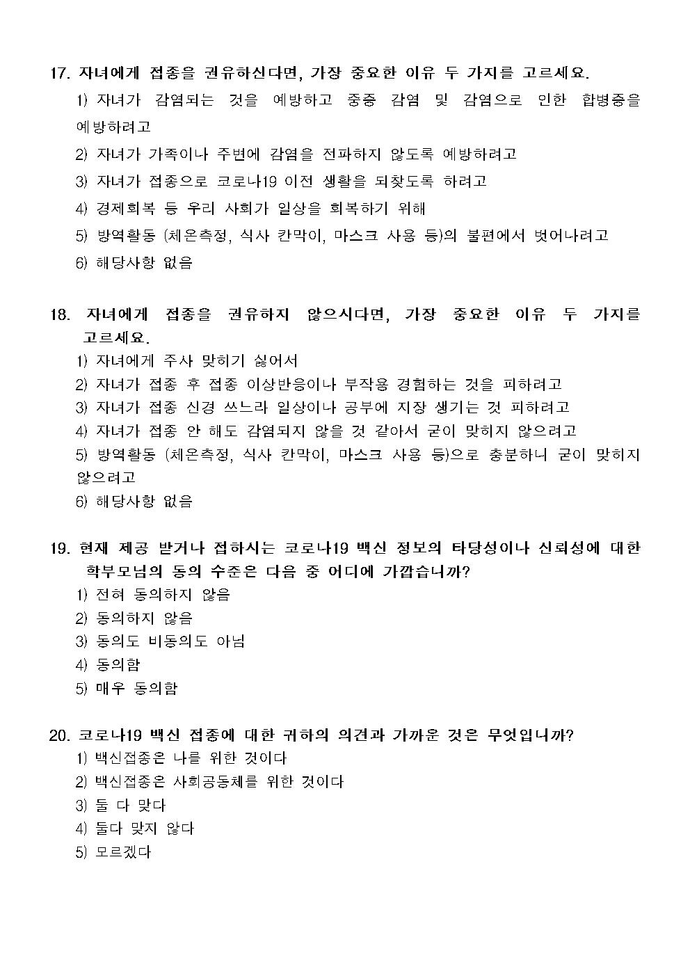 코로나19 및 백신 인식 관련 설문조사 참여 가정통신문005