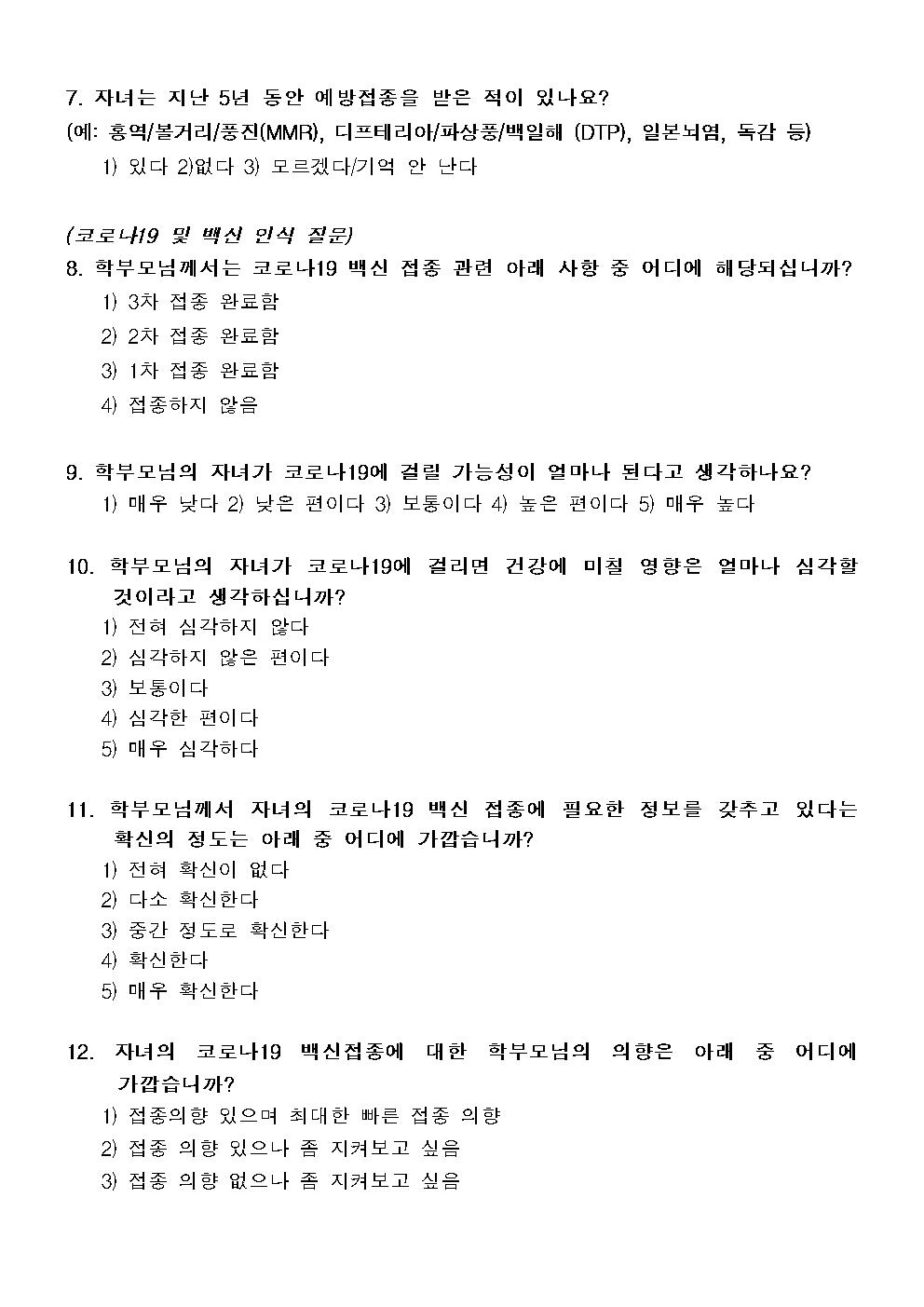 코로나19 및 백신 인식 관련 설문조사 참여 가정통신문003