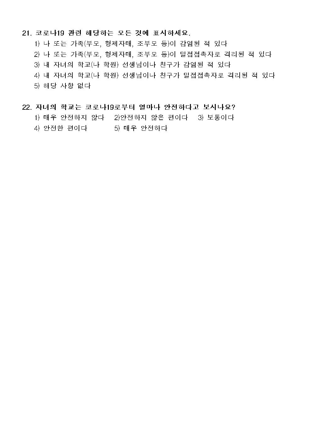 코로나19 및 백신 인식 관련 설문조사 참여 가정통신문006