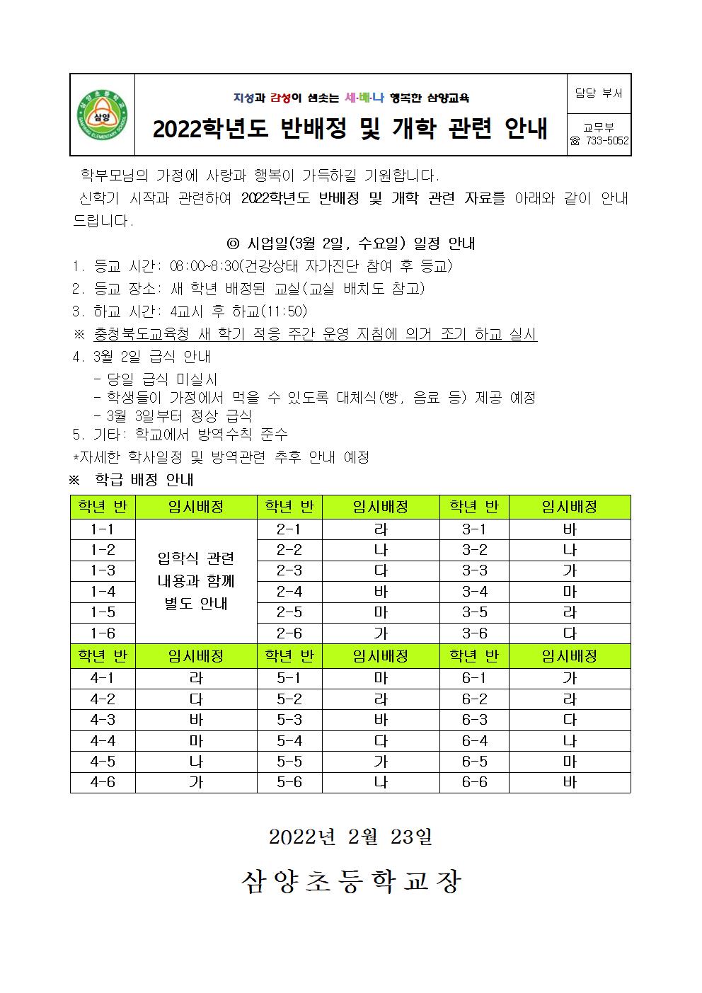 2022학년도 반배정 및 개학관련 안내001