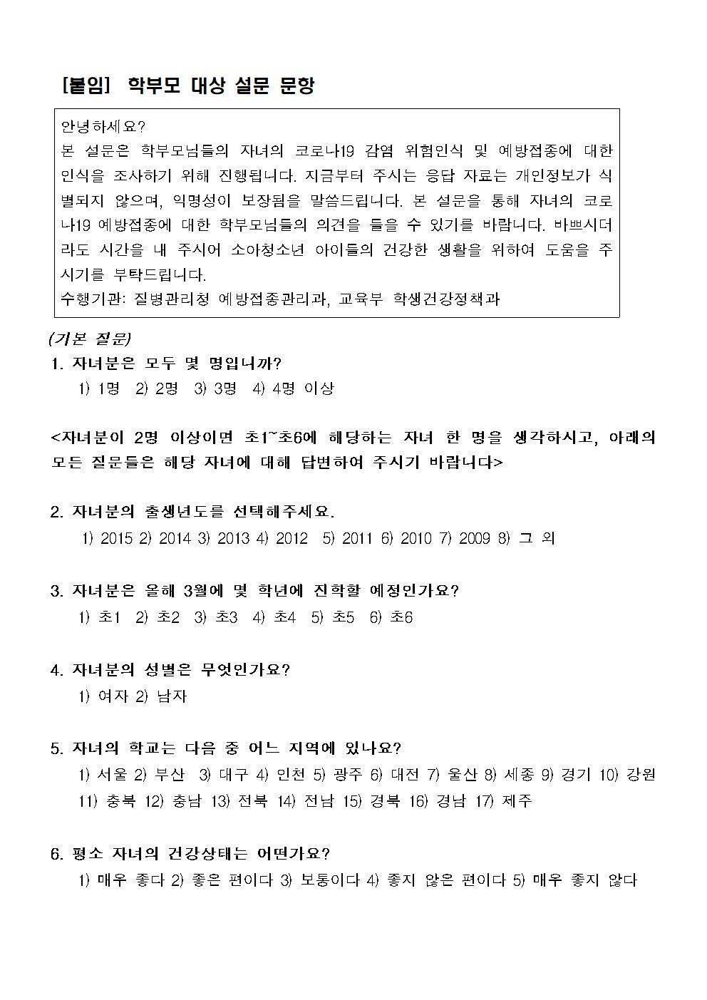 코로나19 및 백신 인식 관련 설문조사 참여 가정통신문002