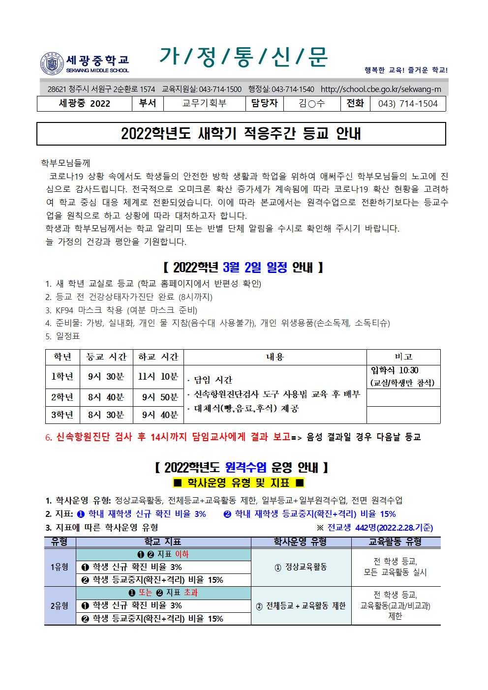 2022학년도 새학기 적응 주간 등교 안내 가정통신문001