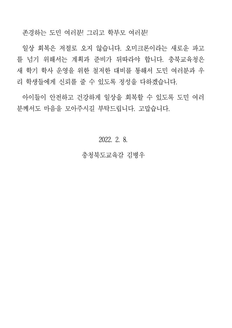 오미크론 변이바이러스 대비 학교 방역 관련 서한문_3