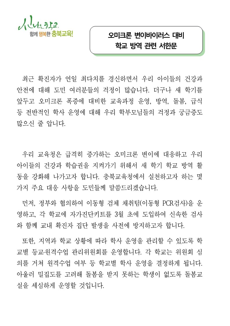 오미크론 변이바이러스 대비 학교 방역 관련 서한문_1