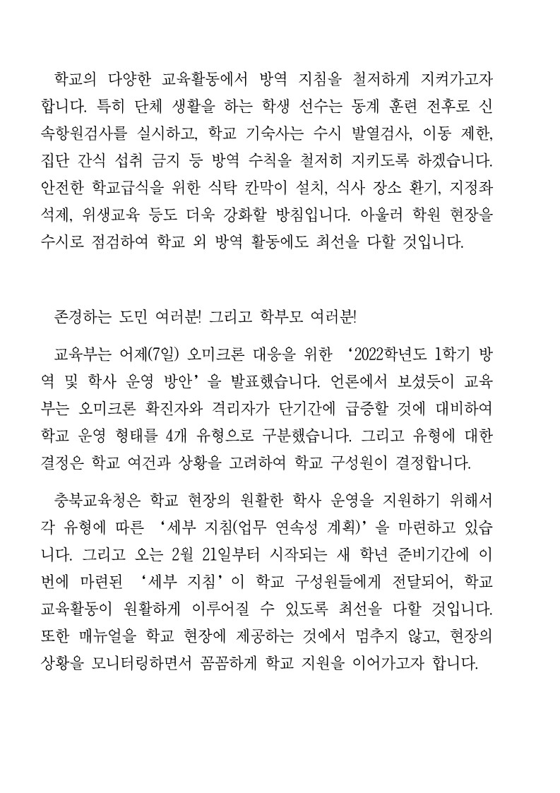 오미크론 변이바이러스 대비 학교 방역 관련 서한문_2