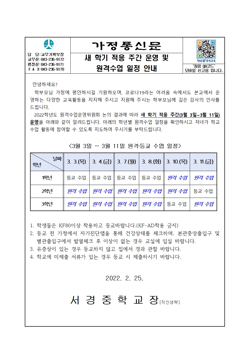 가정통신_원격수업 일정 안내(3월3일~3월11일)001