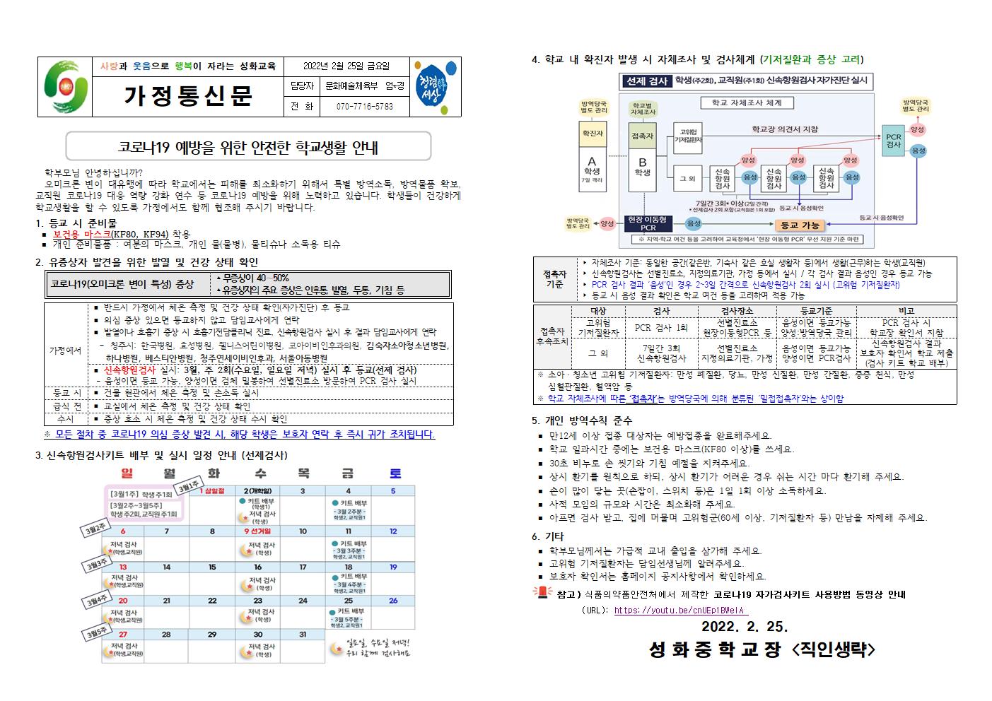 코로나19 예방을 위한 안전한 학교 생활 안내 가정통신문(2022.2.25.) 수정001