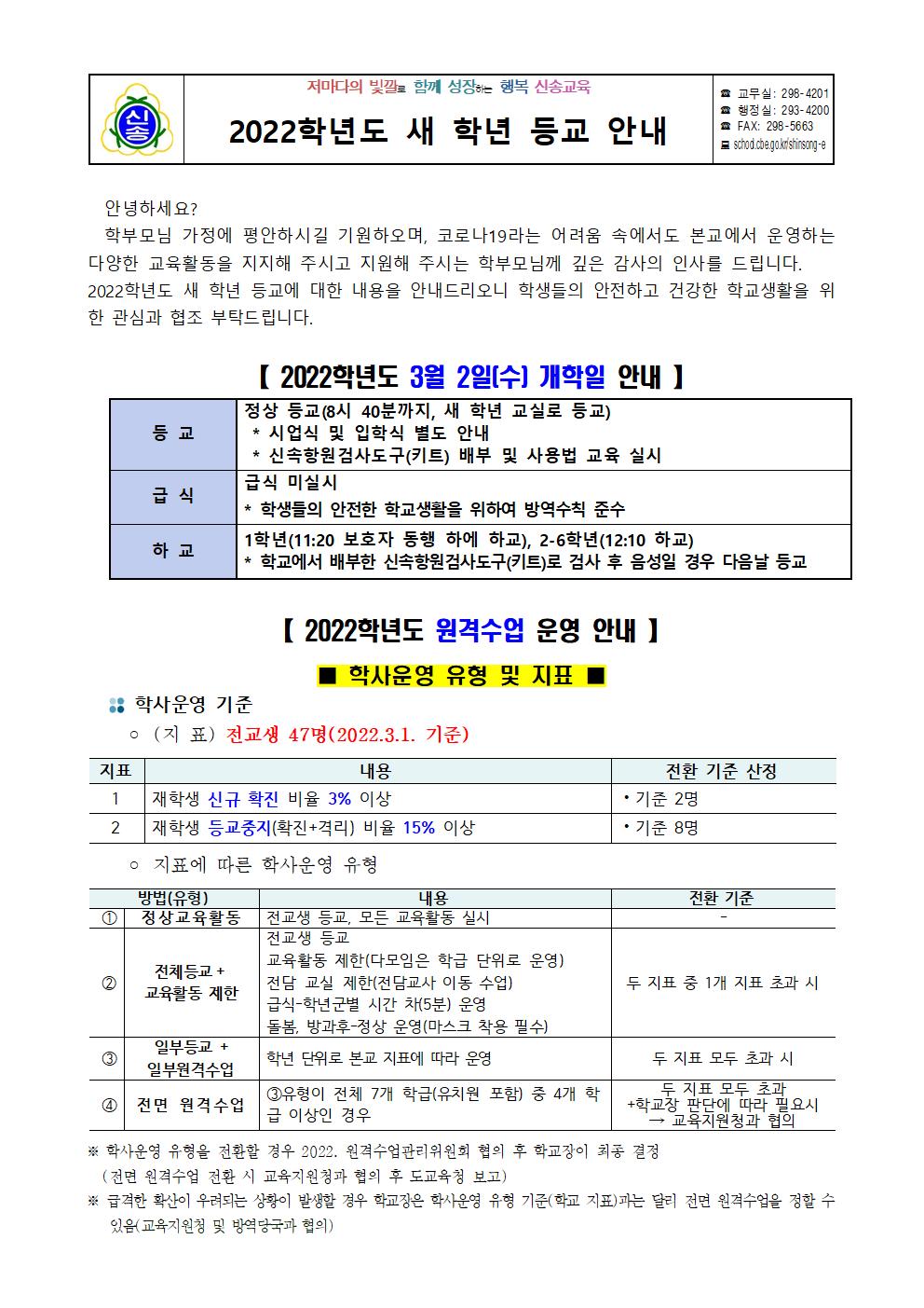 2022학년도 새 학년 등교 안내0228001