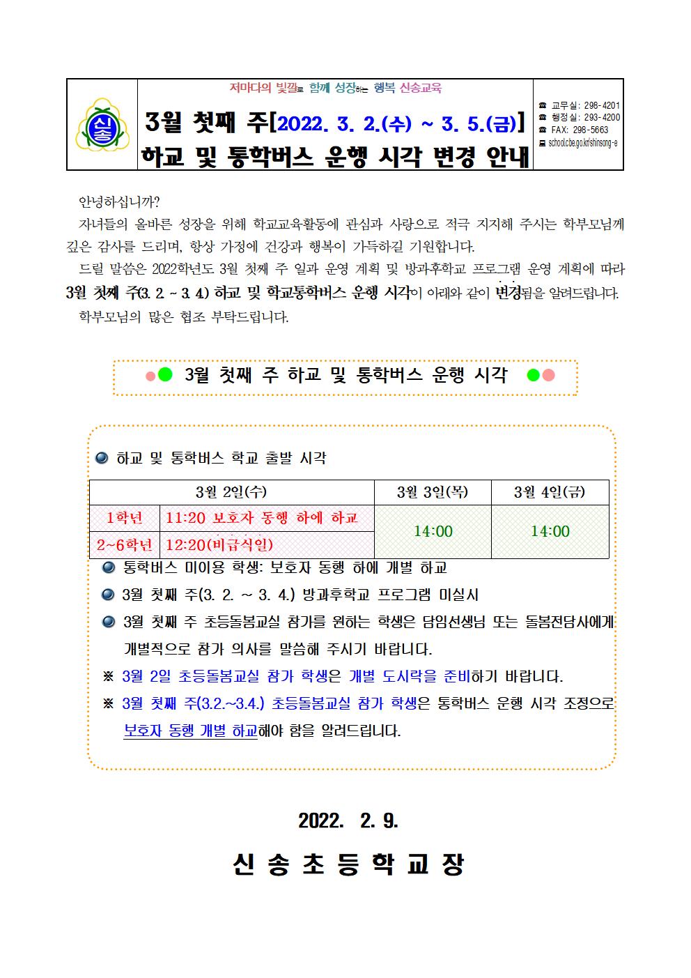 (붙임 1)  3월 첫째 주 하교 및 통학버스 운행 시각 변경 안내장001