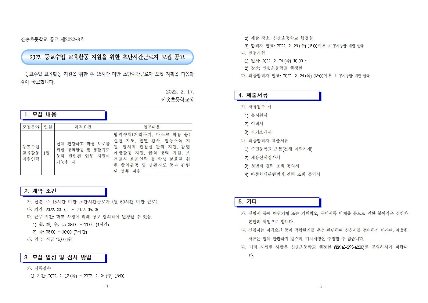 (붙임 1) 2022. 1학기 등교수업 교육활동 지원을 위한 초단시간 근로자 모집 공고문001