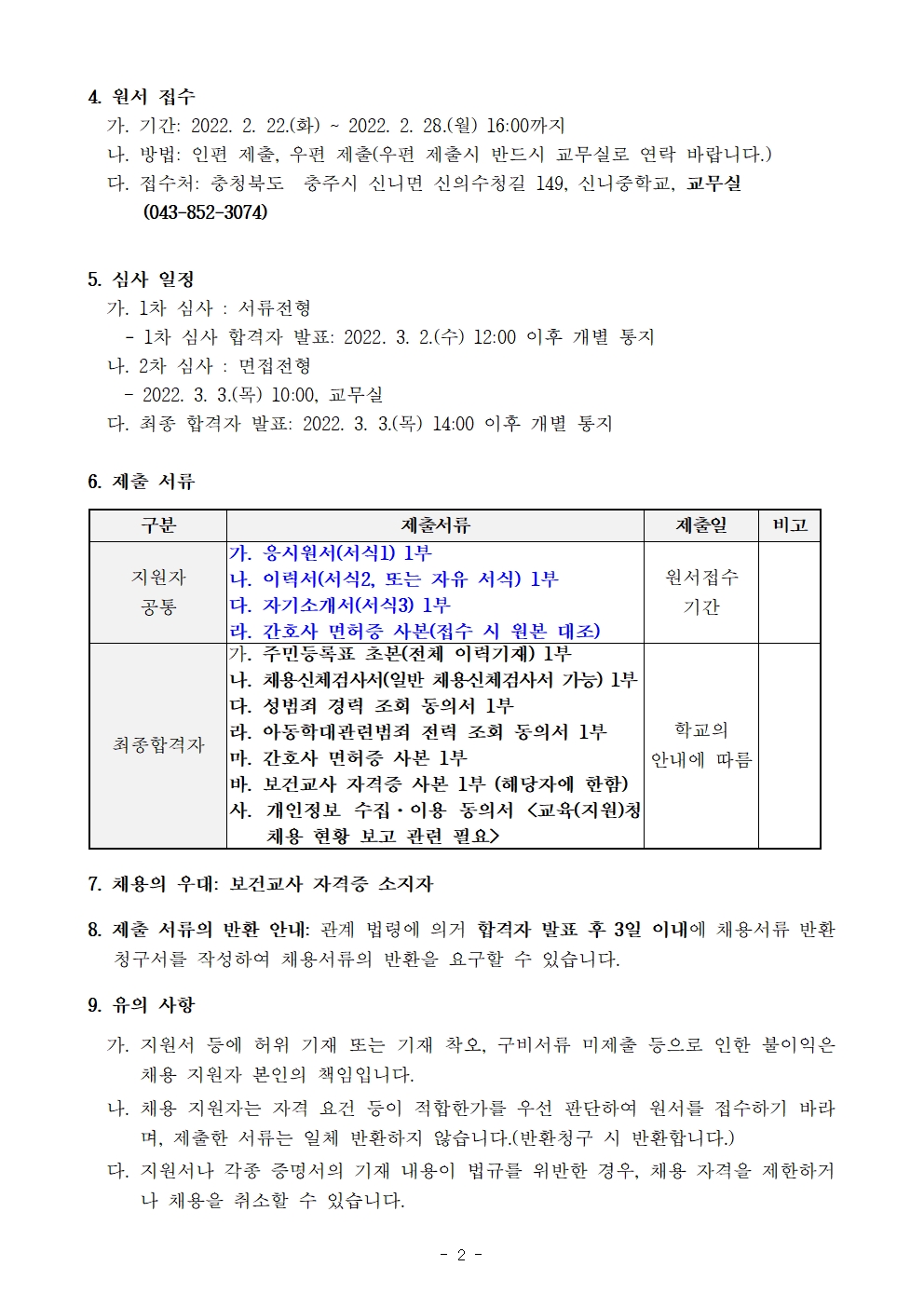 2022. 신니중학교 보건인력 채용 공고002