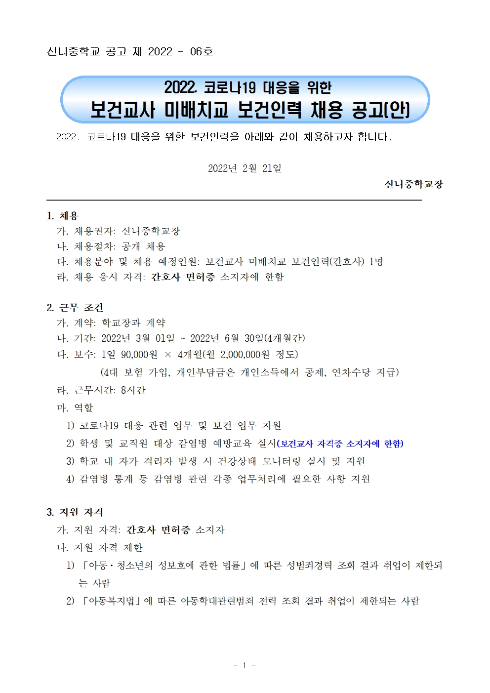 2022. 신니중학교 보건인력 채용 공고001