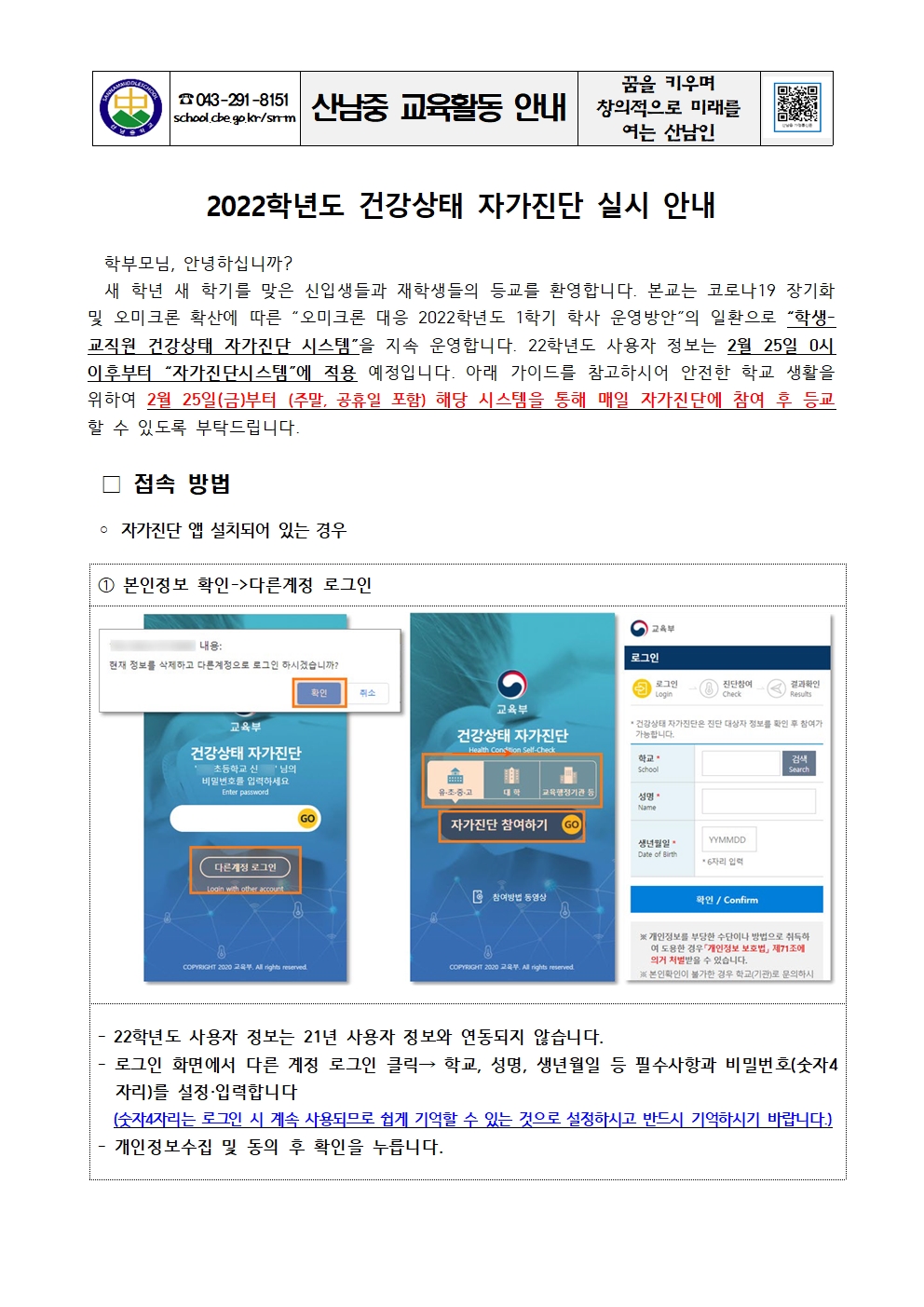 2022학년도 건강상태 자가진단 실시 안내 가정통신문001