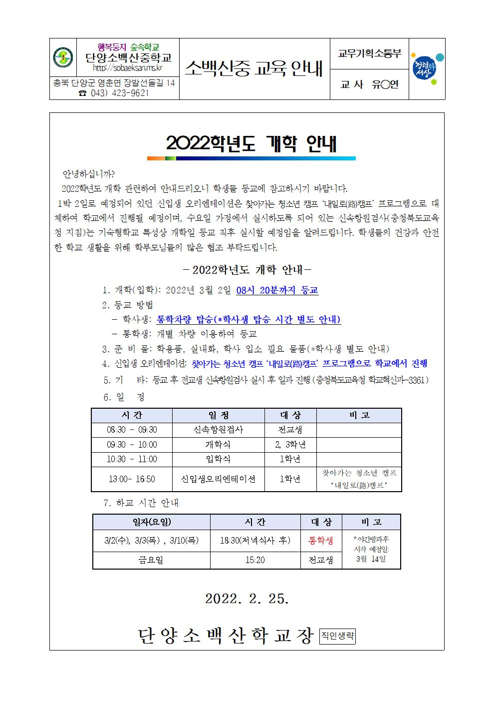 가정통신문(2022학년도 개학 안내)001