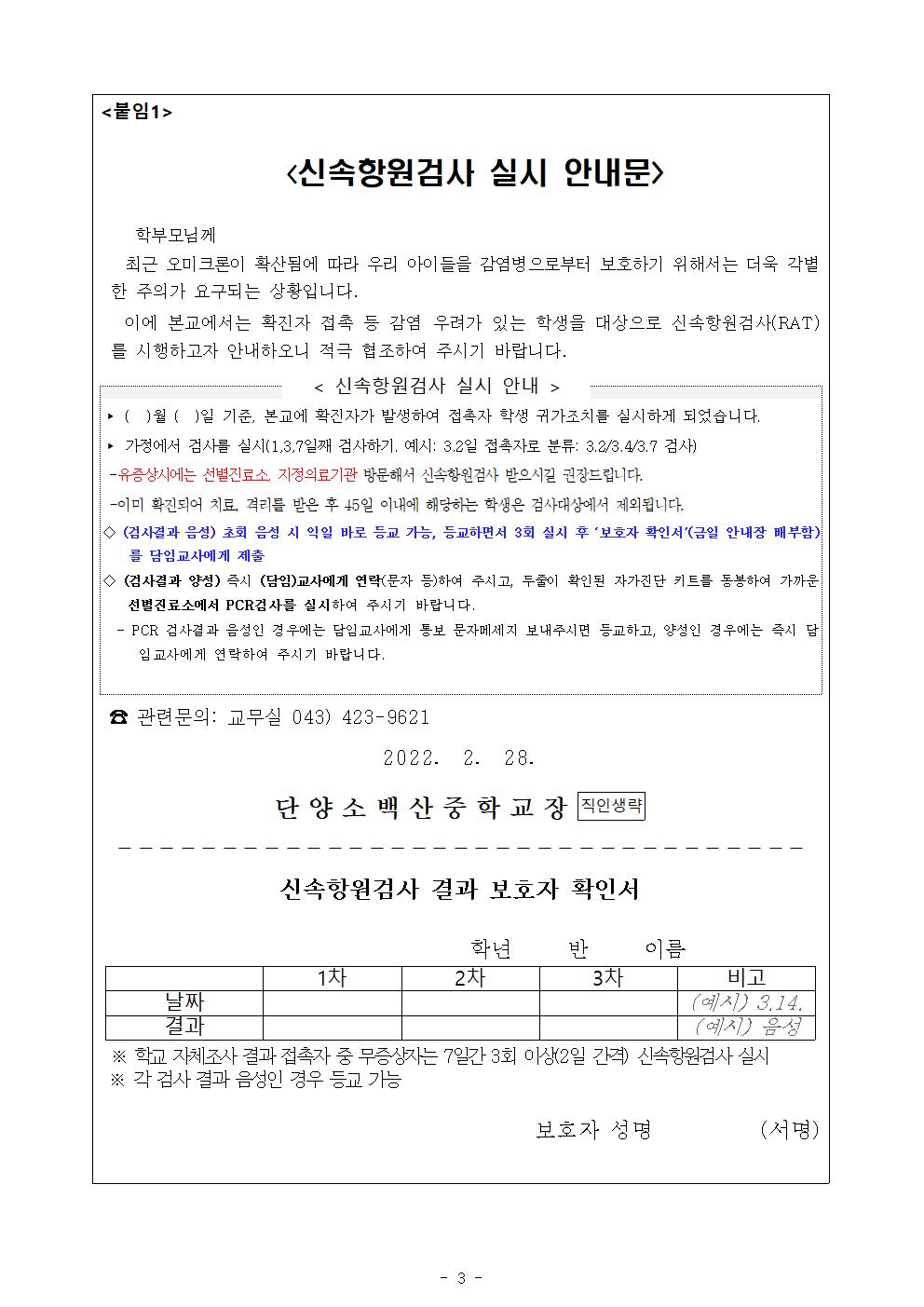 가정통신문(코로나19 예방을 위한 안전한 학교 생활 안내)003