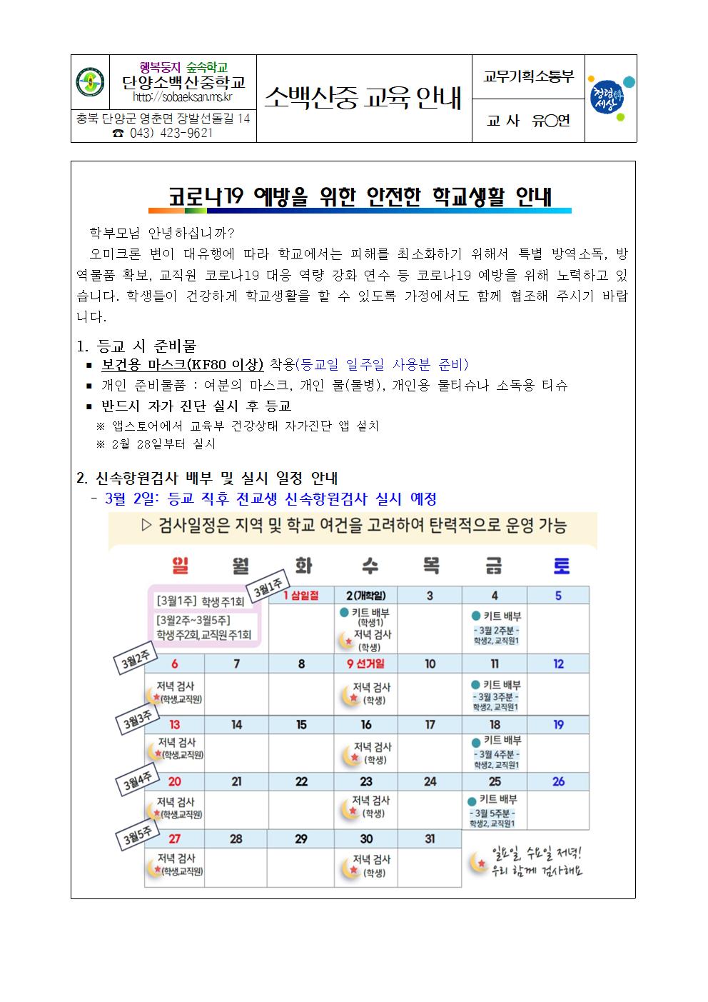 가정통신문(코로나19 예방을 위한 안전한 학교 생활 안내)001