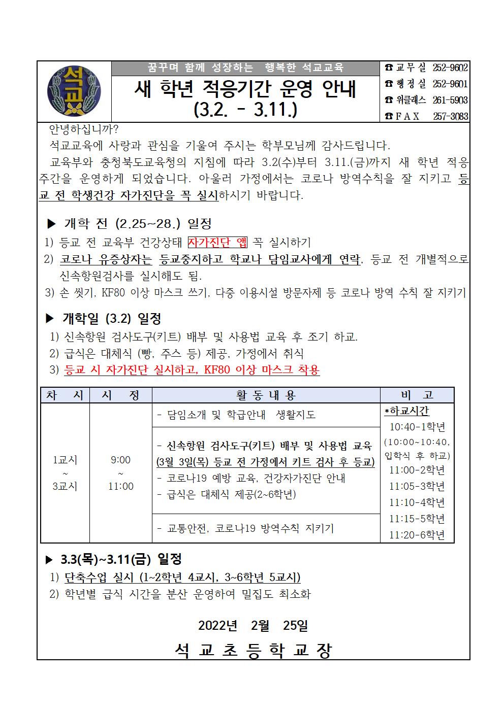 새 학기 적응주간 운영 안내001