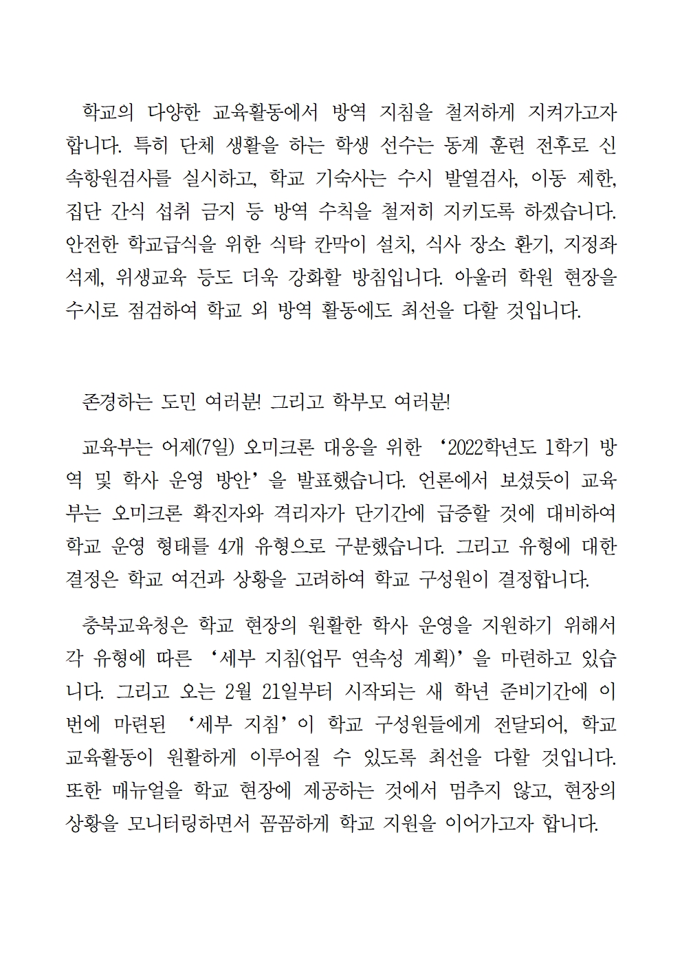 오미크론 변이바이러스 대비 학교 방역 관련 교육감 서한문002