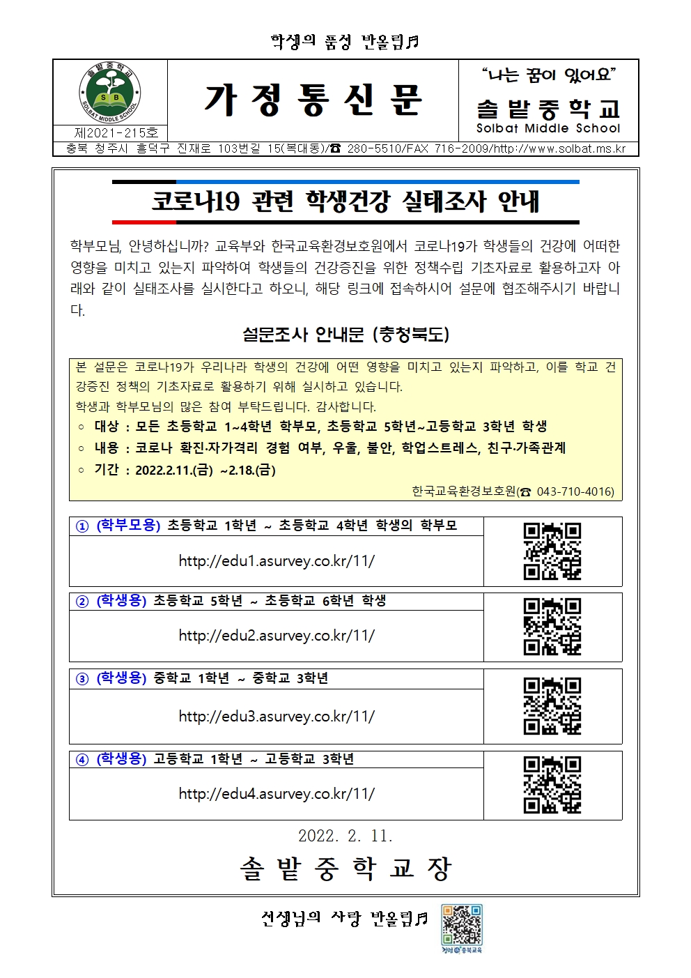 코로나19 관련 학생건강 실태조사 안내001