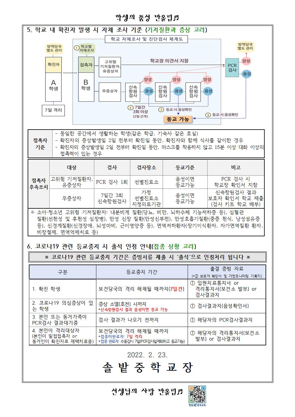 코로나19 예방을 위한 안전한 학교생활 안내002