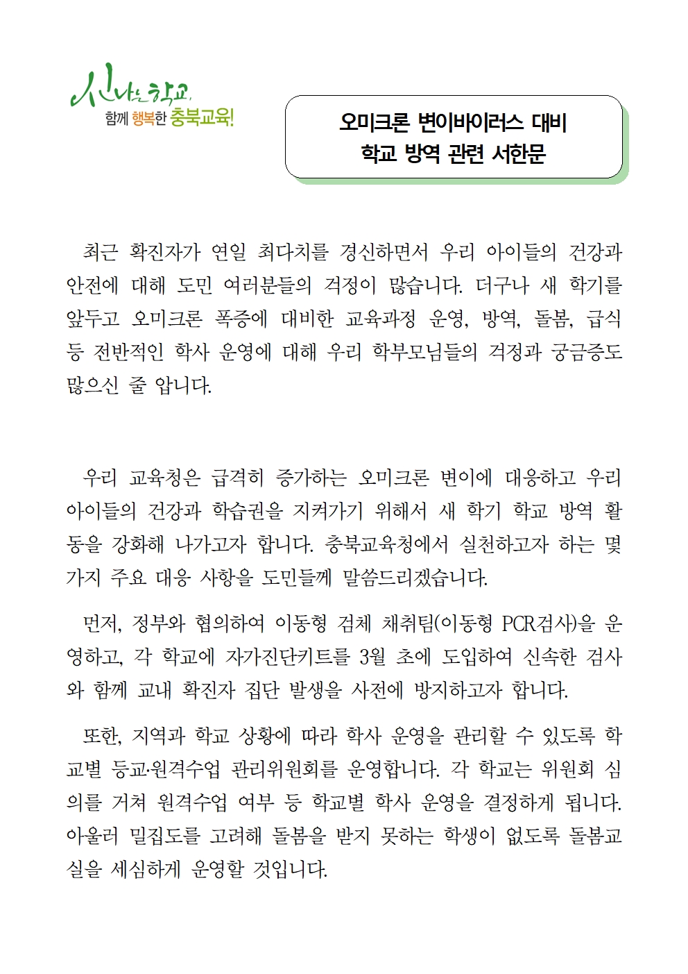 오미크론 변이바이러스 대비 학교 방역 관련 교육감 서한문001