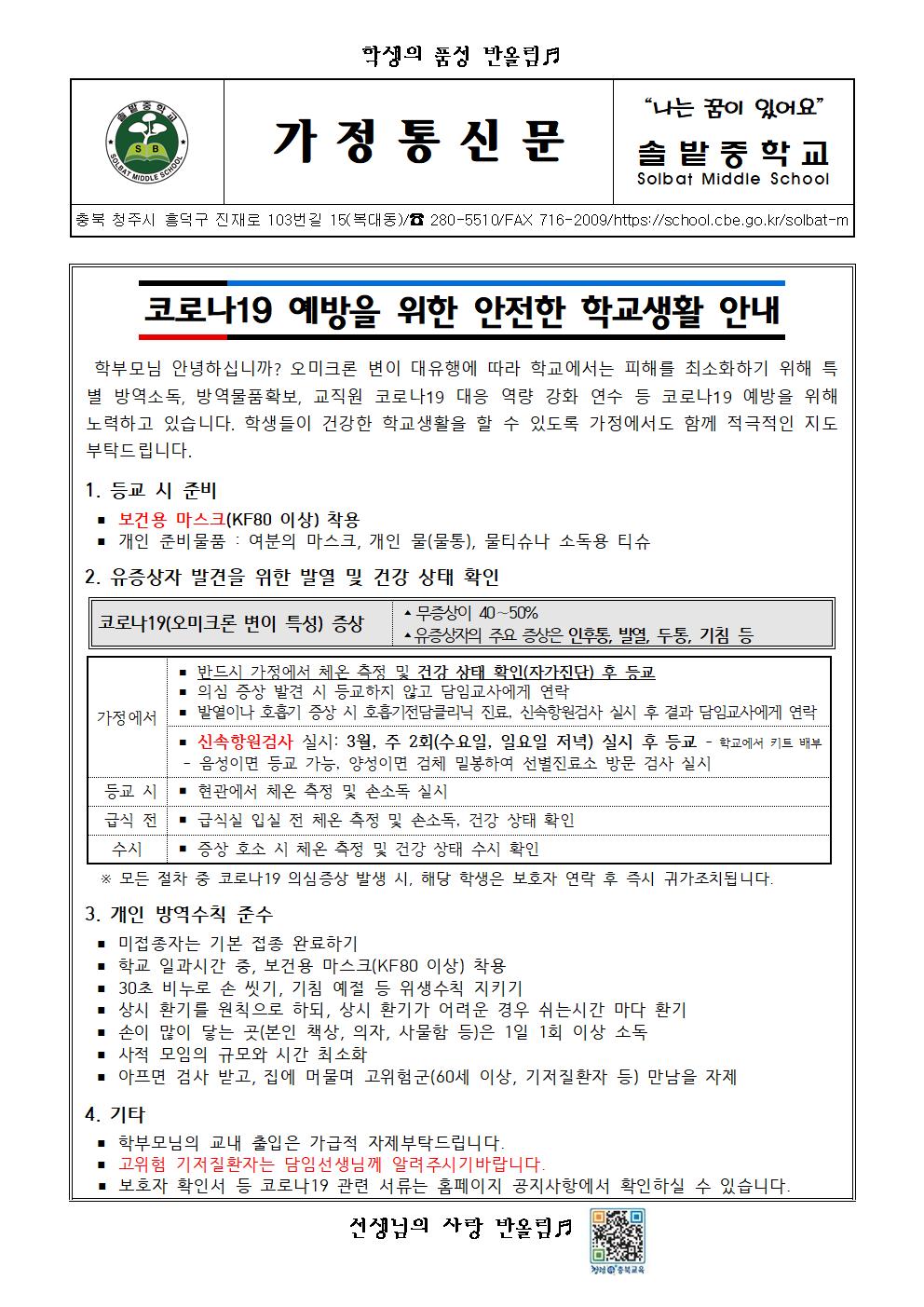 코로나19 예방을 위한 안전한 학교생활 안내001