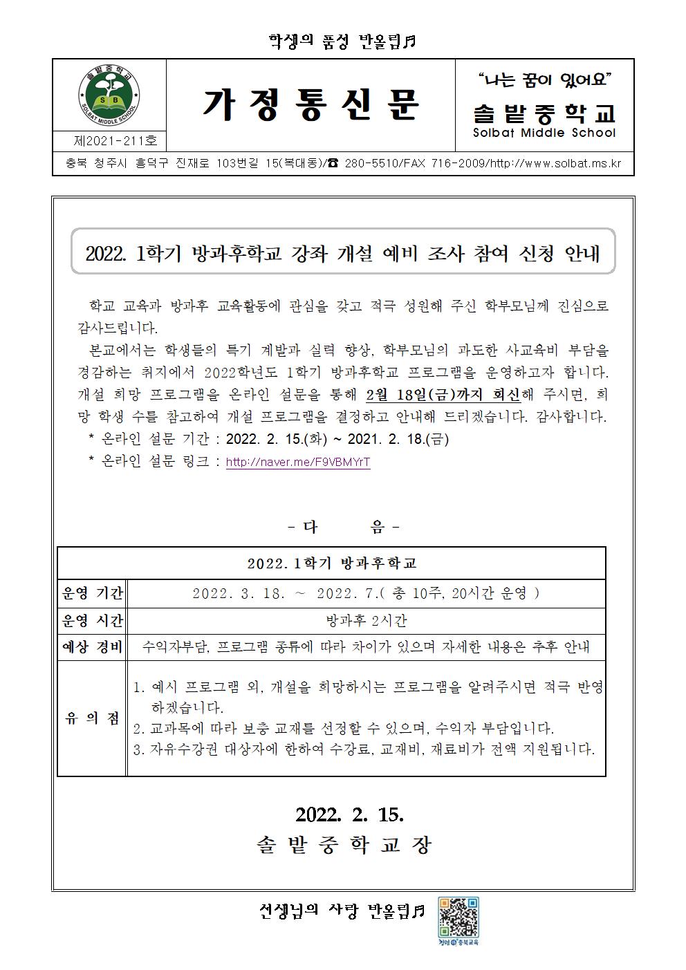 2022. 1학기 방과후학교 강좌 개설 예비조사 참여신청 안내 가정통신문001