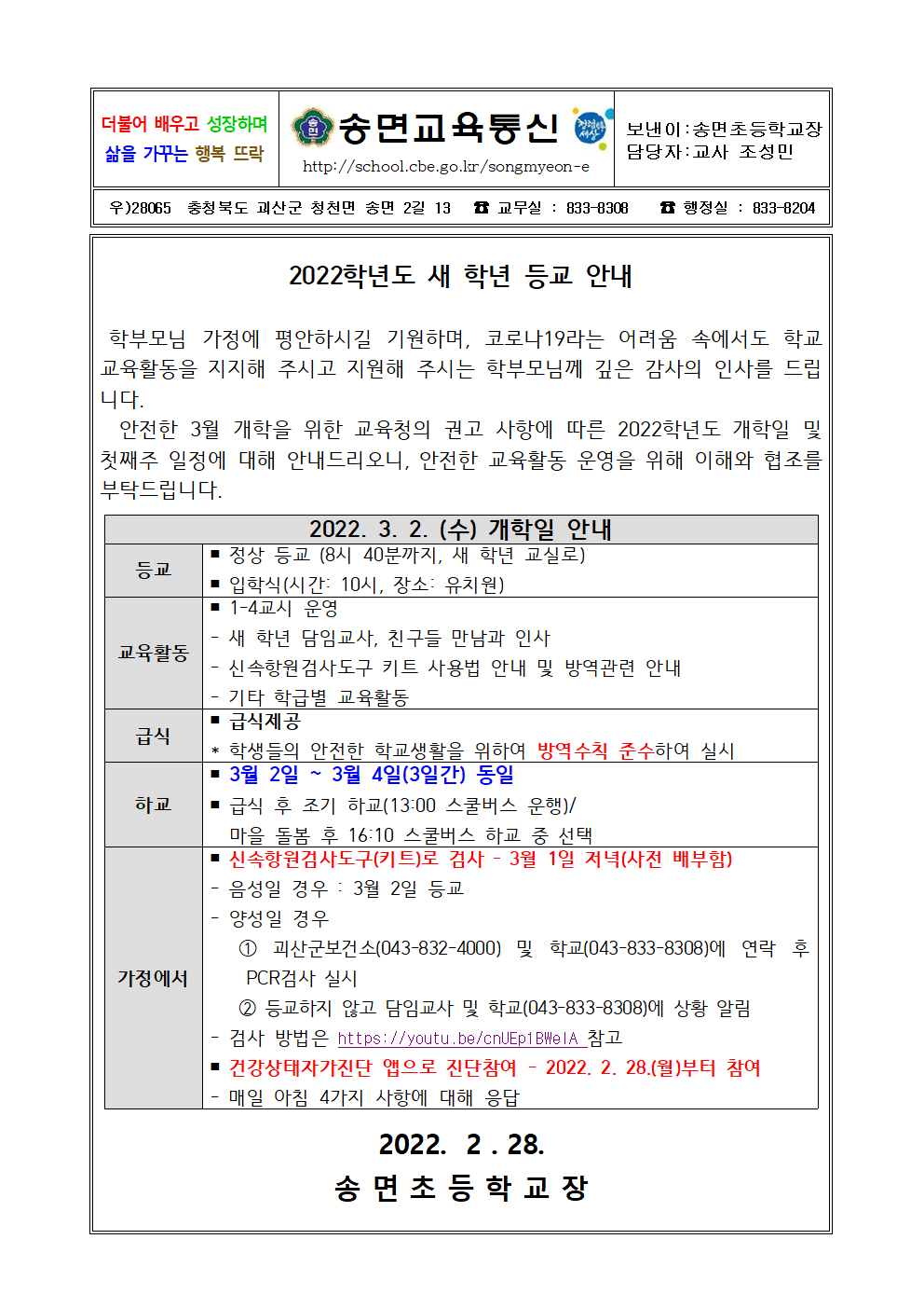 2022학년도 새학년 등교 안내 가정통신문(1)001