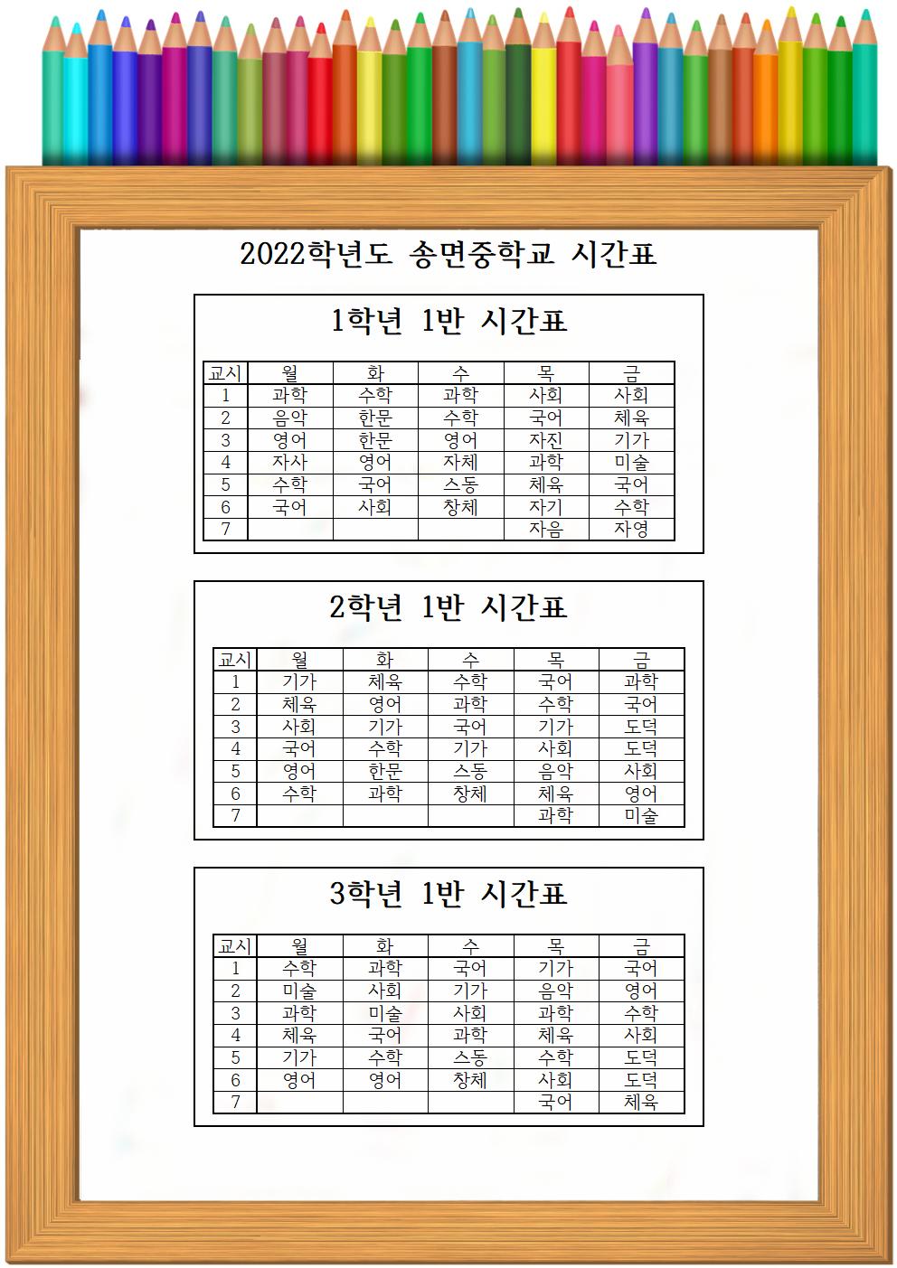 2022학년도 송면중학교 시간표001