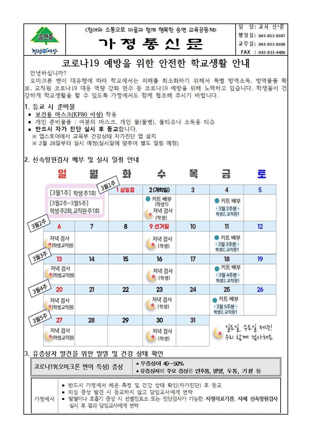 2. 방역관련 안전 학교생활 가정통신문001