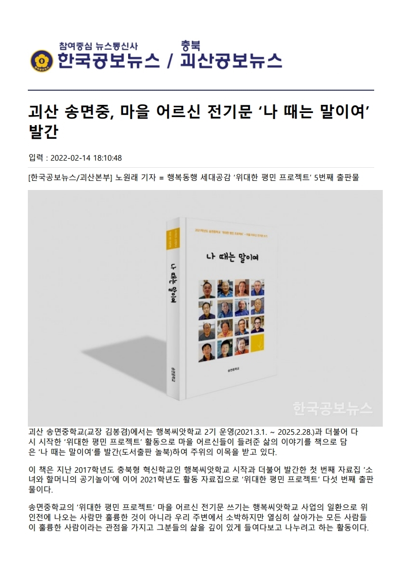 2022년 2월 14일 괴산 송면중 '나 때는 말이여, 발간 기사 스크랩.pdf_page_1