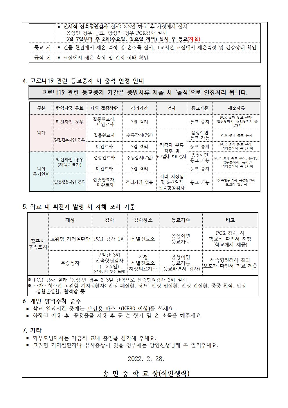 2. 방역관련 안전 학교생활 가정통신문002