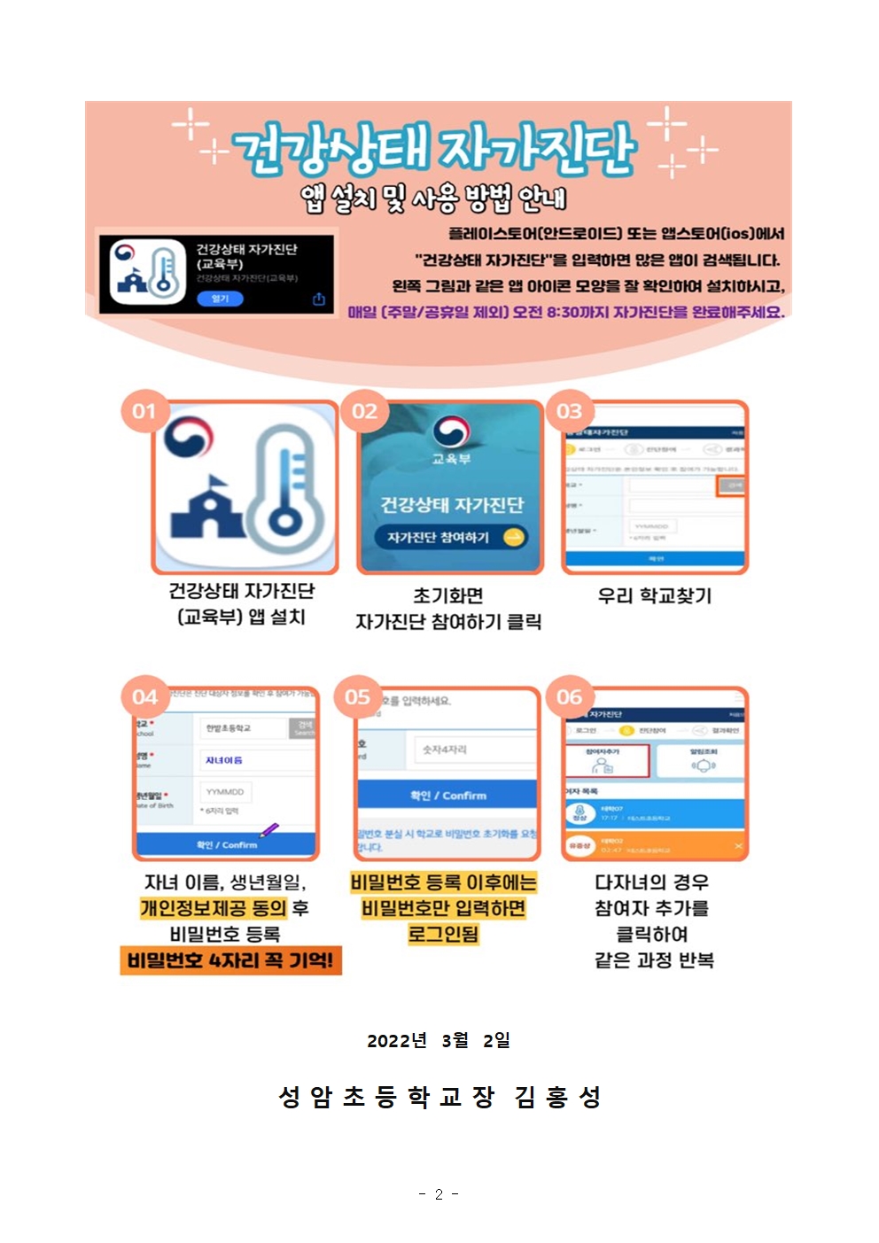 건강상태 자가진단(앱) 설치 및 자가검사 안내(성암초 2022.3.2.)002