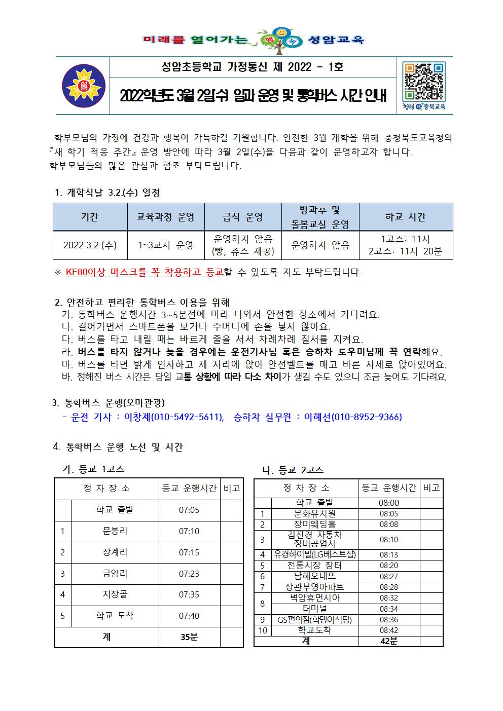 2022학년도 3월2일(수) 일과운영 및 통학버스 시간 안내001