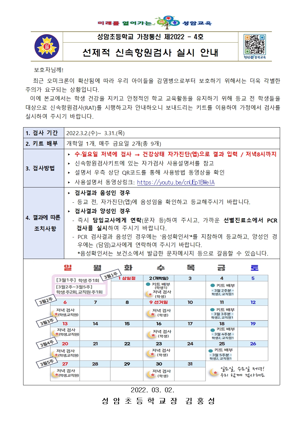 선제적 신속항원검사 실시 안내(성암초 2022.3.2.)001