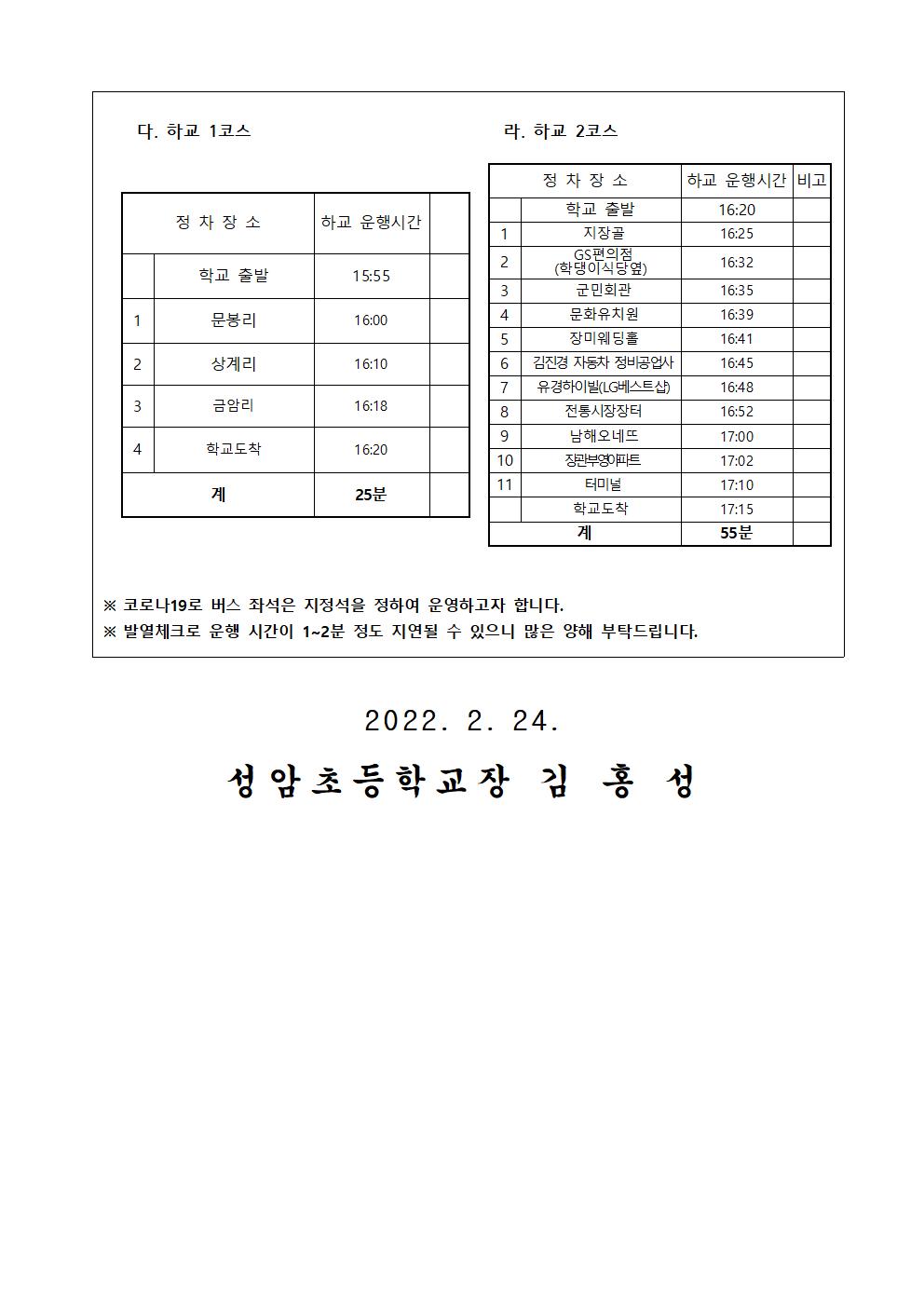 2022학년도 3월2일(수) 일과운영 및 통학버스 시간 안내002